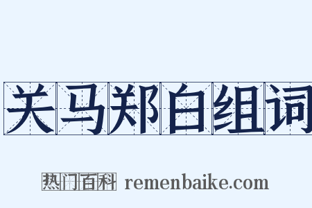 关马郑白组词是什么意思的图片